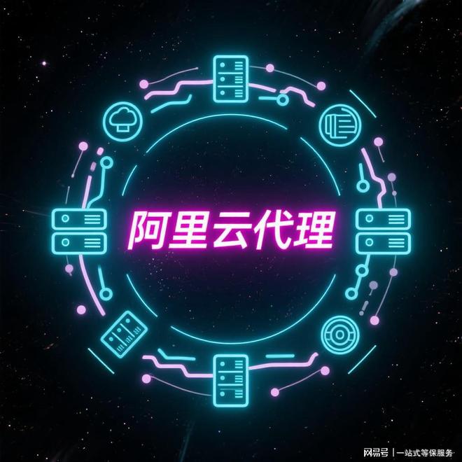 全国阿里云代理商2025年专属折扣政策广告设计