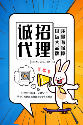 招代理海报设计 网络技术服务推广利器